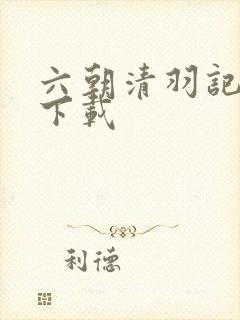 六朝清羽记全集下载