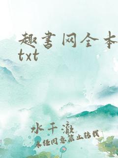 趣书网全本免费txt