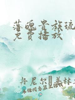 落魄贵族琉璃川免费播放