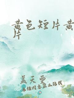黄色短片黄色短片