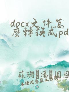 docx文件怎么转换成pdf