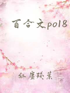 百合文po18