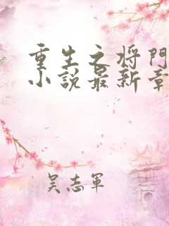 重生之将门毒后小说最新章节在线