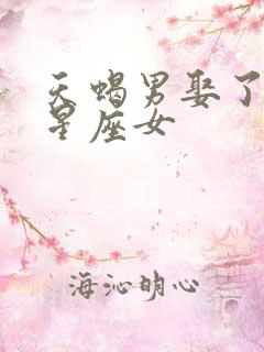 天蝎男娶了哪个星座女