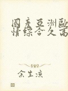 国产亚洲欧美激情综合久高清