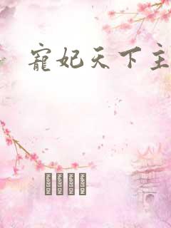 宠妃天下主角