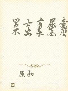 男士有尿意却尿不出来怎么回事