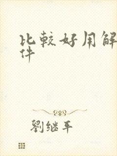 比较好用解压软件