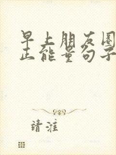 早上朋友圈发的正能量句子