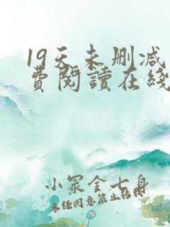 19天未删减免费阅读在线