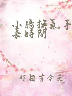 小肠换气手术多长时间