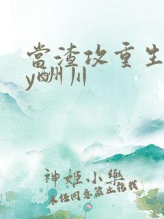 当渣攻重生了by酬川