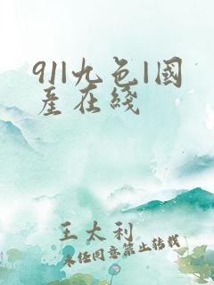 91|九色|国产在线
