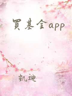 买基金app