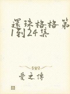 还珠格格第一部1到24集