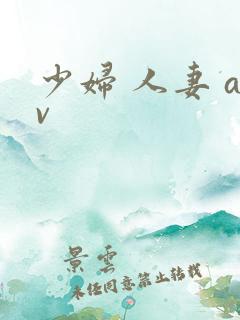少妇 人妻 av