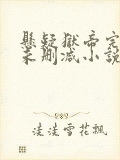 悬疑狱帝完整版未删减小说