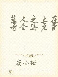 万人之上在线观看全集免费播放