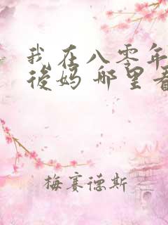 我在八零年代当后妈 哪里看