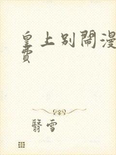 皇上别闹漫画免费