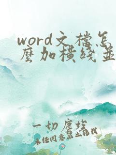 word文档怎么加横线并可以写字