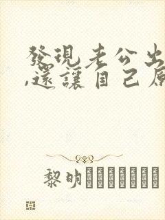 发现老公出轨了,还让自己原谅