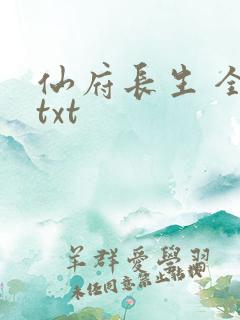 仙府长生 全集txt