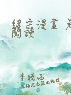 绍宋漫画 免费阅读