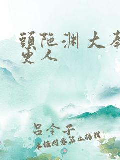 头陀渊 大奉打更人