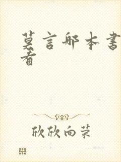 莫言哪本书最好看