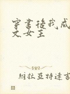 穿书后我成了虐文女主