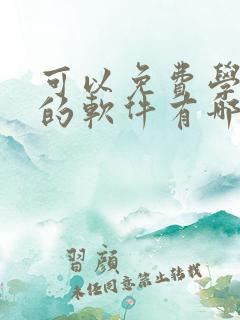 可以免费学英语的软件有哪些