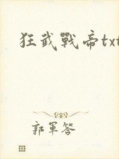 狂武战帝txt
