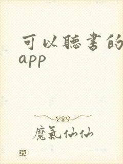 可以听书的阅读app