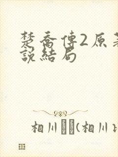楚乔传2原著小说结局