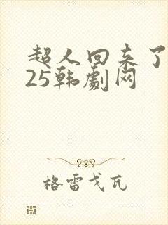 超人回来了2025韩剧网