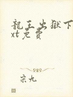 龙王出狱下载txt免费