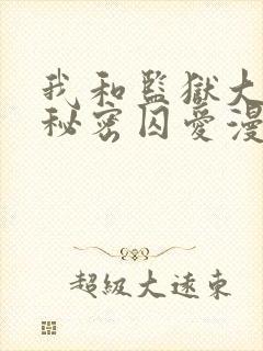 我和监狱大佬的秘密囚爱漫画