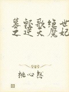 慕轻歌绝世神医之逆天魔妃