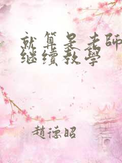 就算是老师也想继续教学