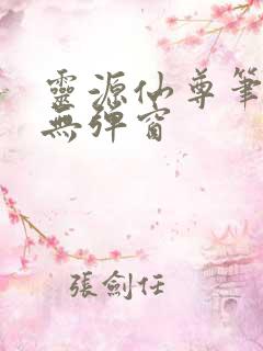 灵源仙尊笔趣阁无弹窗