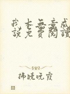 我本无意成仙小说免费阅读全文