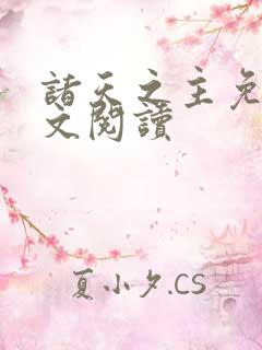 诸天之主免费全文阅读