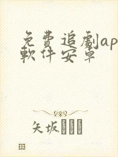 免费追剧app软件安卓