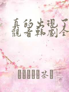 真的出现了免费观看韩剧全集高清