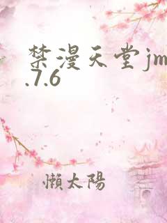禁漫天堂jm1.7.6