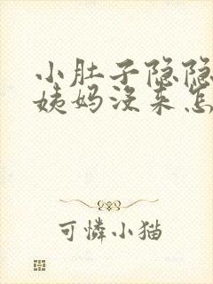 小肚子隐隐疼大姨妈没来怎么回事