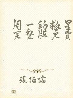 周一的救星漫画完整版免费阅读看
