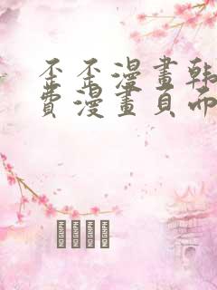歪歪漫画韩漫免费漫画页面在线看漫画免费下