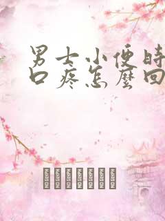 男士小便时尿道口疼怎么回事